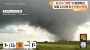 “巨大竜巻”が17個次々発生…200棟超の住宅被害で数十万軒停電　倒木で3人死亡　アメリカ中部