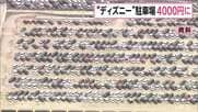 東京ディズニーリゾート、ランドとシーの駐車場料金をきょうから値上げ　普通乗用車は4000円、二輪車は1000円に