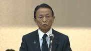 自民・麻生副総裁、皇室典範の改正「必ず今国会で成し遂げなければ」　新たな皇族数確保の道を訴え　保守系団体が集会を開催