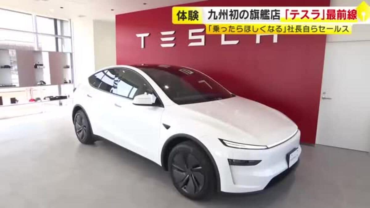 テスラ」が福岡市に九州初の旗艦店 29日オープン 社長自らセールス「乗ったら買いたくなる」｜FNNプライムオンライン