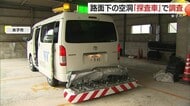 道路陥没の危険性を「探査車」でチェック！下水道管劣化が引き金　埼玉・八潮市事故受け米子市が独自調査