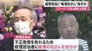 「スーパー玉出」運営会社　人材派遣手数料を水増しし会社に損害与えた疑いで逮捕の元役員　経理担当者に帳簿の改ざんを指示か　警察は不正の実態調べる