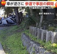 参道でひっくり返った車「どうすればこうなるの？」…観光客が“契約者専用”駐車場から出るときに操作ミスか　福島・会津若松市