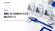 【2026年版】業務に合う生成AIモデルの選び方ガイドを無料公開