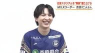 M!LK吉田仁人が鹿児島へ凱旋　霧島市観光大使に就任　観客過去最多のＪリーグ始球式でゴール、スタジアムを”爆裂”盛り上げ