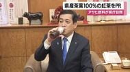 全国１位の県産紅茶の茶葉１００％使用　アサヒ飲料が県庁で「和の紅茶」PR　塩田知事が試飲で一本完飲