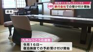 「九州ふっこう応援割」大分県内第2弾　旅行会社で予約受け付け開始　約30分後に完売したところも
