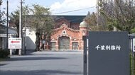 ノミで刑務官刺したか…服役中の男性受刑者を書類送検　千葉刑務所