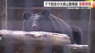 大森山動物園、5日ぶりに営業再開　クマ脱走で一時休園　園長「安心して楽しんでもらえる動物園目指す」