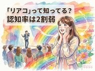 【ワクワクメール会員500人調査】「リアコ」の認知度は24%、女性は男性の3倍｜女性の5人に1人がリアコ経験あり、相手と「付き合った」人は全体の5%