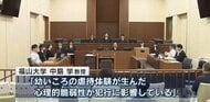 府中町男性殺害事件　男（当時18）の幼い頃の虐待経験が犯行に影響か　面談した大学教授が指摘　広島
