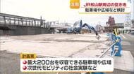 にぎわい施設着工まで空き地は？ＪＲ松山駅周辺の再開発巡り、　協議会が有効活用へ計画案示す【愛媛】