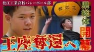王座奪還へ燃える松江工業バレーボール部　高校総体へ闘志「自分が全部決めてチームを優勝に導く」（島根）