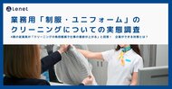 【業務用「制服・ユニフォーム」のクリーニングについての実態調査】4割の従業員が「クリーニングの負担軽減で仕事の意欲が上がる」と回答!企業ができる対策とは?