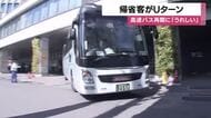 帰省客のUターン　高速バス再開に「うれしい」【鹿児島】