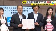 女性向けアプリ『ルナルナ』運営会社と石川県が連携協定 県民は有料プランが“2年間無料”で利用可能に