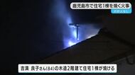 鹿児島市で住宅１棟焼く火事　けが人なし