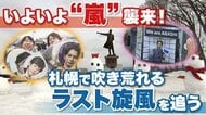 【嵐ラストライブ】全国5大ドームツアー初日が札幌で開幕！市内各地では嵐にちなんだ「おもてなし」を展開 プレミストドーム周辺では交通規制も〈札幌市〉
