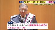 「ゆとりをもって車にも気を使ってあげて交通事故を減らしましょう」ミスタータイガース・掛布雅之さんが一日警察署長　「ヘルメット着用の重要性」など呼びかけ　「秋の全国交通安全運動」