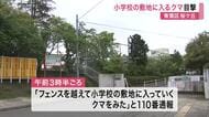 小学校の敷地にクマ侵入　フェンス越える姿を新聞配達員が目撃　周辺校で屋外活動中止　〈仙台市〉