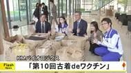 KMバイオロジクス『第10回古着deワクチン』【熊本】