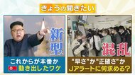 4月は「北朝鮮重大イベント月間」 新型ICBMに“軍事衛星”打ち上げも近い可能性　Jアラートでどう対応？【大阪発】