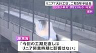 リニア中央新幹線 名古屋駅と多治見市を結ぶ大針工区の工期を約5年半延長 想定よりも脆い地質が確認される