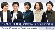 「ゼロベース開発」で挑戦したエンジニアの視点　 sonar Connecter 開発の裏側 ～後編～