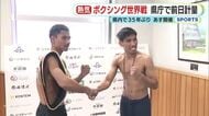 静岡県庁でボクシング世界タイトルマッチの前日計量　県内35年ぶりの世界戦へ