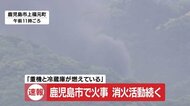 「重機と冷蔵庫が燃えている」鹿児島市で火事の情報
