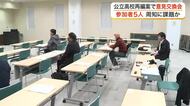 公立高校再編案で意見交換会開催も…参加した県民は「５人」 県教委「色んな手段を考えたい」