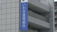 不正融資や横領を長期間隠ぺい　いわき信用組合に東北財務局が業務改善命令　預金者は「解約して他に移した」不信感ひろがる　福島