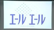 「エールエールHIROSHIMA」に名称変更　エールエールＡ館がリニューアル　３月にグランドオープン