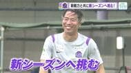 サンフレ新シーズン始動　１０年ぶりにチームに復帰した浅野拓磨選手も練習参加