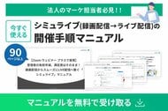 【マーケ担当者必見】録画映像からライブ配信！？登壇者の負担を減らし、参加者の満足度を高める『Zoomを活用したシミュライブ開催マニュアル』を無料公開