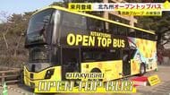 北九州市『オープントップバス』お披露目　3月27日からの定期運行　「門司港」「若戸大橋」の2コースをガイド付きで　福岡