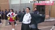 東北大学応援団が受験生に「全力エール」　ＪＲ仙台駅で４０年以上続く恒例行事　２５日からの試験を前に