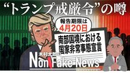 イースターに“トランプ戒厳令”の噂…発端は就任直後に出した不法移民対策に関する大統領令　トランプ反対派は噂を根拠に弾劾目指す動き