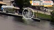 水上バイクが爆発し大炎上　17歳女性が飛ばされ湖に投げ出される瞬間がカメラに　大きなケガなし　アメリカ・テキサス州