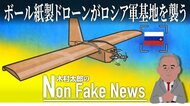 ウクライナ軍のボール紙製ドローンがロシア軍基地を攻撃　「ハイテク兵器の実験場」で活躍する“ローテク”兵器