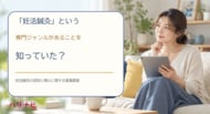 妊活鍼灸という専門ジャンルがあることを知っていた？