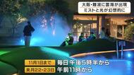 都会の真ん中で“雲海”体験…なんばパークスの屋上庭園が幻想的な空間に　ミストとライトが織りなす「なんば雲海」　観覧無料