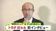 就任後初トヨタ近社長インタビュー 国内の生産規模は維持する考え「一旦なくなると戻ってこない」