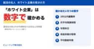 「ホワイト企業に入りたい」を数字で確かめる　就活の名人が“ホワイト企業の見分け方”とエージェント選びの7つのポイントを公開