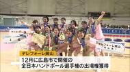 残り３分からの頂点！ハンドボール「デレフォーレ岡山」初の日本一　冬の全日本選手権出場権獲得【岡山】