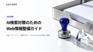 【2026年版】AI検索対策のためのWeb情報整備ガイドを無料公開
