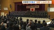 3年間過ごした学び舎巣立つ…新潟市の中学校で卒業式！“合唱”に込めた万感の思い「不安あるが未来で輝けるように」