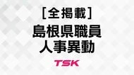 【全掲載】島根県職員2026年度定期人事異動　退職者