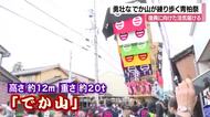 大迫力！高さ12m重さ12tの山車「でか山」が練り歩く“青柏祭”石川県七尾市で開催