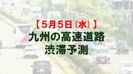 【5月5日(火)】九州道の鳥栖JCTや広川IC付近で最大15キロ予想　九州内の高速道路　渋滞予測　NEXCO西日本